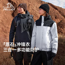 伯希和 户外冲锋衣女2025三合一加绒保暖登山服外套男