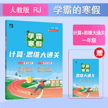 京东PLUS：《学霸的寒假衔接作业：小学数学计算思维大通关》 数学】计算+思维大过关（人教版） 【26春】小学一年级