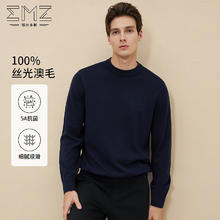 EMZ 鄂尔多斯 100％抗静电丝光羊毛 秋冬含羊绒羊毛衫