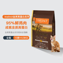 88VIP会员：Instinct 高蛋白鸡肉配方成猫通用猫粮4.5kg