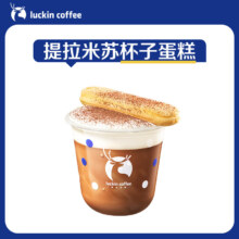 luckin coffee 提拉米苏杯子蛋糕 电子优惠券