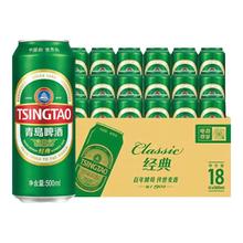 青岛啤酒 经典拉格啤酒 500ml*18听