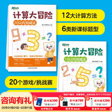 寒假自学书单《计算大冒险 10以内加减法/20以内加减法》 （配视频精讲）