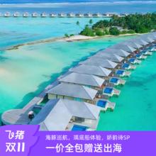 含机票马尔代夫瑞喜顿D 4-5晚SAI一价全包沙屋/水屋/马累过渡酒店