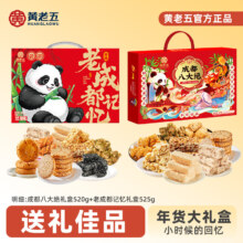 黄老五 糕点年货礼盒 2盒共1045g