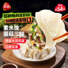 三全 灌汤系列菌菇三鲜口味饺子 1kg约54只 速冻水饺