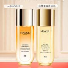 MAYSU美素日夜珍宠肌活能量人参水50ml+50ml花胚水组合