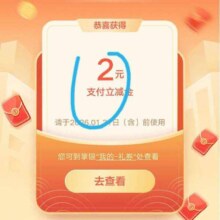 农业银行1月月月享好礼，抽支付立减金，实测得2元