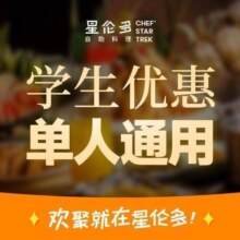 美团到店 星伦多自助料理 工作日学生午晚餐通用4次卡