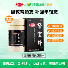 汇仁 肾宝片126片x3盒【单盒分享装】