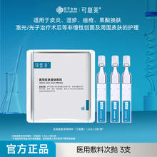 可复美 医用皮肤液体敷料次抛状非面膜创面护理 医用敷料次抛3支/袋
