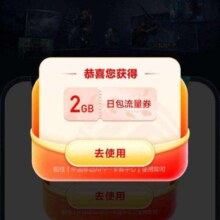 移动X网易UU远程，领取2G流量