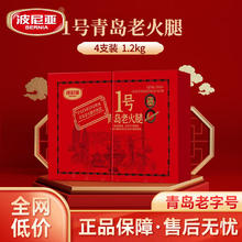 波尼亚 1号青岛老火腿腱子肉火腿 经典味道-1号老火腿伴手礼300g*4