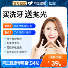 阿里健康 超声波洗牙+抛光洗牙去牙结石套餐