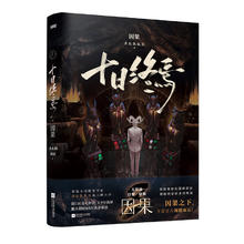《十日终焉 第8部因果》