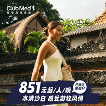 印尼巴厘岛26年早鸟暑期/国庆套餐Club Med