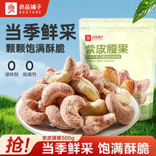 良品铺子 紫皮腰果500g袋装干果坚果仁香烤紫衣原味休闲