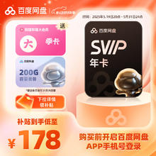百度网盘 SVIP年卡超级会员12个月 加赠B站季卡200G网盘空间