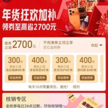 淘宝 百亿补贴 年货狂欢加补 每日10点可领2700元百亿金刚券等