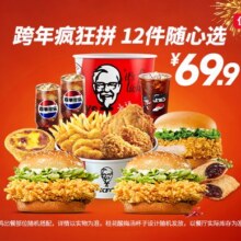再降价：美团到店 肯德基 跨年疯狂拼 12件随心选 0元配送
