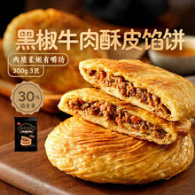 思念 黑椒牛肉酥皮馅饼 300g任选10件