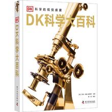 《DK科学大百科》（精装）