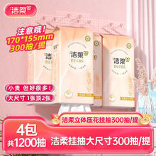 洁柔 便利悬挂式抽纸纸巾加大加厚3层4提共1200抽立体压花抽纸HD