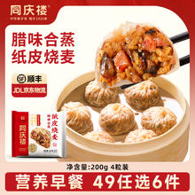 同庆楼 灌汤小笼肉包素包生鲜食品早餐半成品速食速冻点心面点加热即食 腊味合蒸纸皮烧麦320g