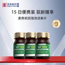 澳美制药 Omei 澳美制药 麦角硫因ETG3000 强效逆龄片 10粒装