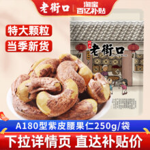 老街口 紫皮腰果仁 500g 越南特产   盐焗紫衣坚果 孕妇零食