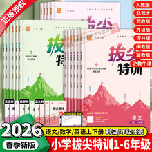 限移动端：《小学拔尖特训》（2026春，年级/科目/版本任选）