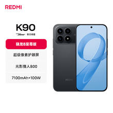 国家补贴：红米 K90 5G手机 黑色 16GB+512GB
