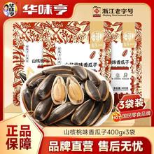 华味亨 香瓜子 400g*3袋 山核桃味 焦糖味 葵瓜子