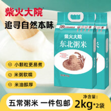柴火大院 粥米 东北大米 2kg*2袋 中秋节团购 小米粒易煮