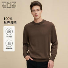 EMZ 鄂尔多斯 100％抗静电羊毛秋冬含羊绒保暖丝光澳羊毛衫