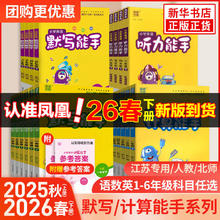 限移动端：《小学默写/计算能手》 （2026秋版、年级/科目/版本任选）