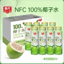 春光 NFC 100%椰子水 300ml*8瓶 礼盒装
