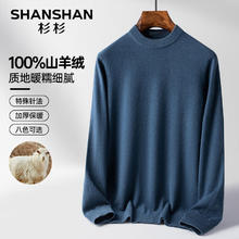 杉杉 100%山羊绒圆领保暖新年男士上衣