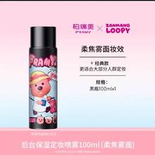PRAMY 定妆喷雾100ml持久定妆防水防汗控油不脱妆loopy