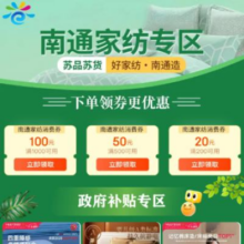 京东 南通消费券 领9折家纺券 200-20/500-50/1000-100元消费券