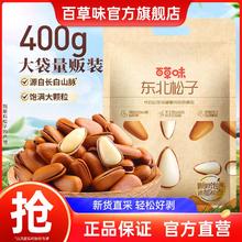 百草味 东北松子400g袋装原味干果手剥开口大颗特产坚果休闲零食