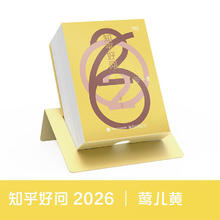值选、京东百亿补贴：《2026知乎日历》（莺儿黄）