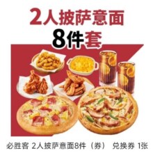 必胜客 2人披萨意面8件券 饿了么闪购外卖券1张