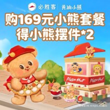 美团 必胜客 小熊开年双人餐B