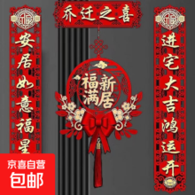 喜涞隆 乔迁之喜对联磁吸全套 1套 福满新居