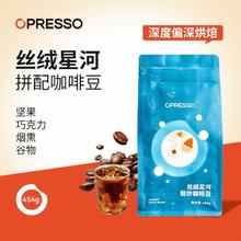 Opresso 丝绒星河 深度偏深烘焙 咖啡豆 454g