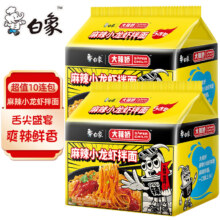 白象 大辣娇系列 干拌面 小龙虾拌面 【10袋】