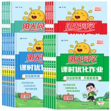 《阳光同学课时优化作业上册》（年级科目任选）