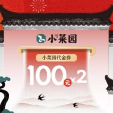再降价：美团 小菜园新徽菜 年终专享 100元代金券·2次卡|不限张数