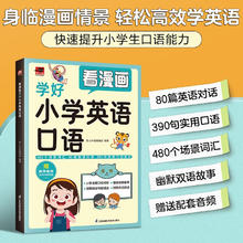 《看漫画学好小学英语口语》